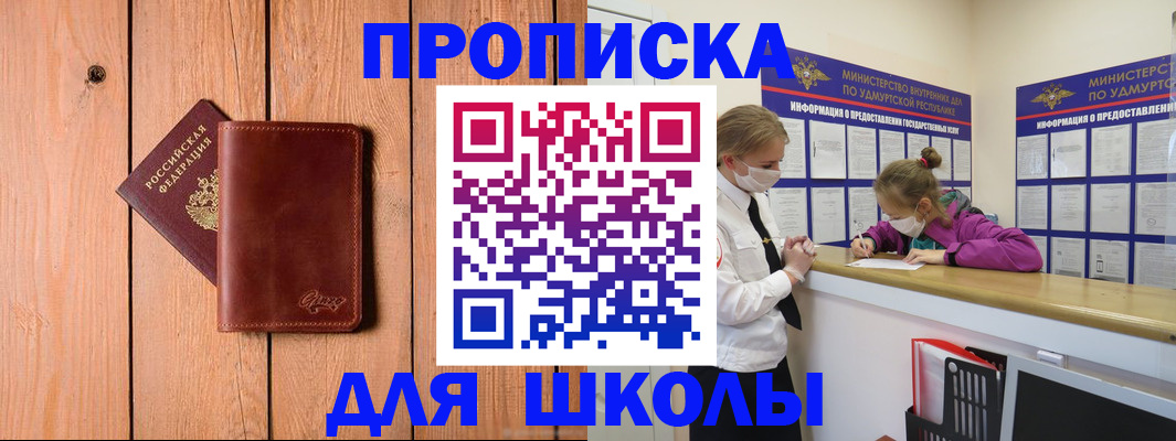 прописка для школы в Апшеронске